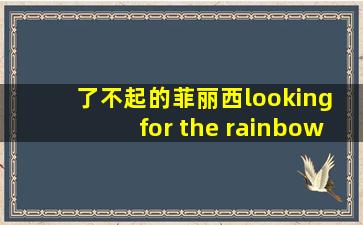 了不起的菲丽西looking for the rainbow